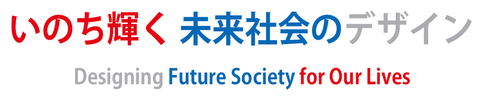 いのち輝く 未来社会のデザイン Desigining Future Society for Our Lives